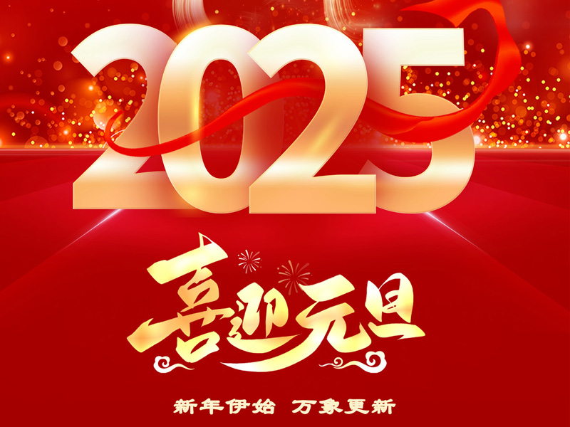 2025，我们共启新程——山东HB火博官网国际物流集团新年贺词