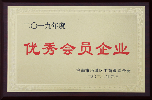 HB火博官网集团获评历城区工商联 “2019年度优秀会员企业”