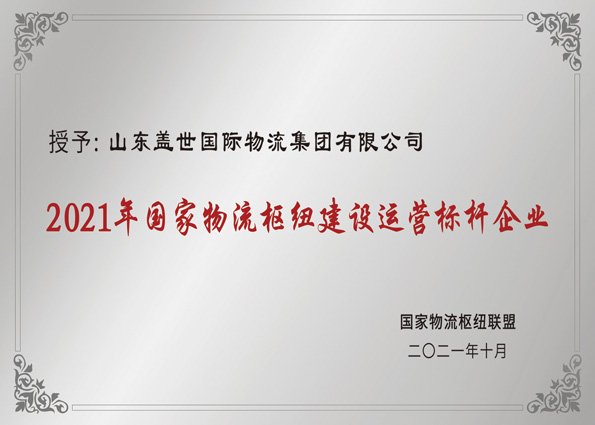 2021年10月，集团获评“国家物流枢纽建设运营标杆企业”