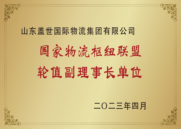 2023年4月，集团当选国家物流枢纽联盟副理事长单位