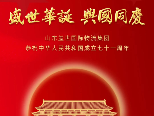 山东HB火博官网国际物流集团恭祝中华人民共和国成立七十一周年！