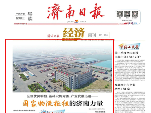 《济南日报》：区位优势明显，基础设施完善，产业发展迅速——国家物流枢纽的济南力量