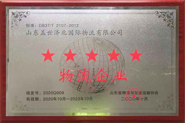 HB火博官网济北园区获评“山东省五星级物流企业”、“Ⅲ级物流园区”荣誉称号