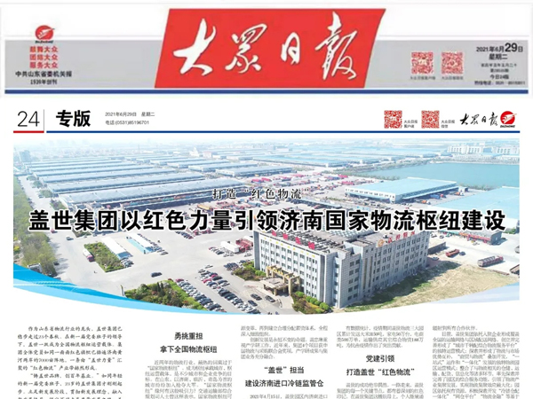 《大众日报》：打造“红色物流” ，HB火博官网集团以红色力量引领济南国家物流枢纽建设