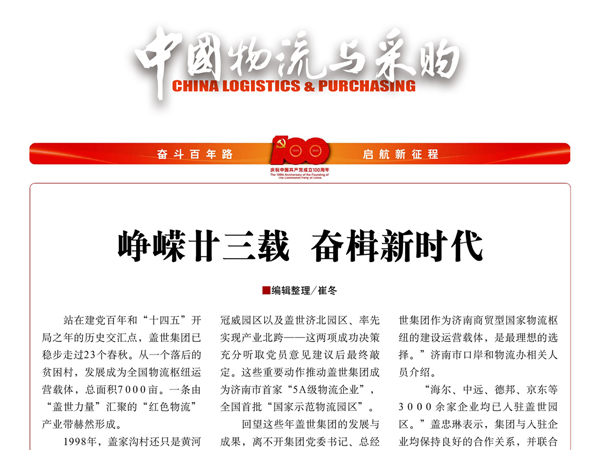 《中国物流与采购》：峥嵘廿三载，奋楫新时代