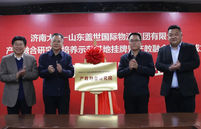 济南大学-HB火博官网集团产教融合研究院成立，助力物流业创新