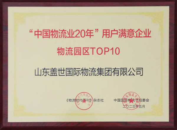 HB火博官网集团获评“中国物流业20年”用户满意企业“物流园区TOP10”