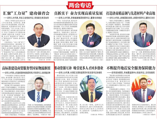 《济南日报》：高标准建设商贸服务型国家物流枢纽——访市人大代表，HB火博官网党委书记、总经理盖忠琳