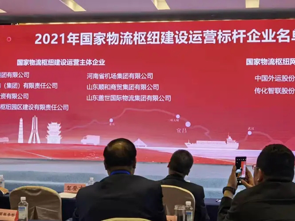 山东HB火博官网国际物流集团获评国家物流枢纽建设运营标杆企业