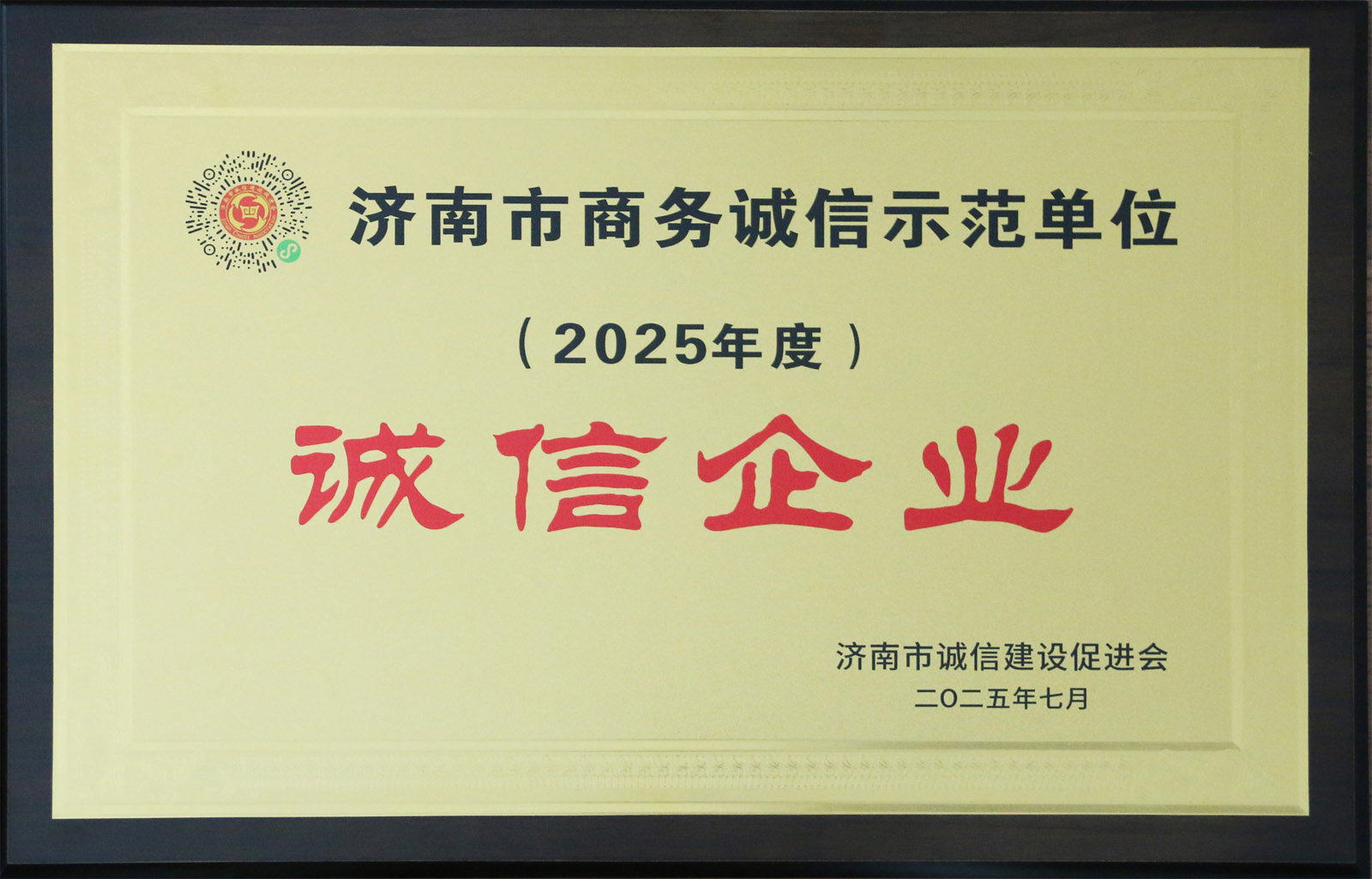 集团获评济南市商务诚信示范单位2025年度诚信企业